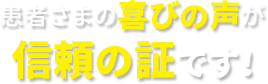 施術を受けた皆さまから喜びのお声をいただいています！