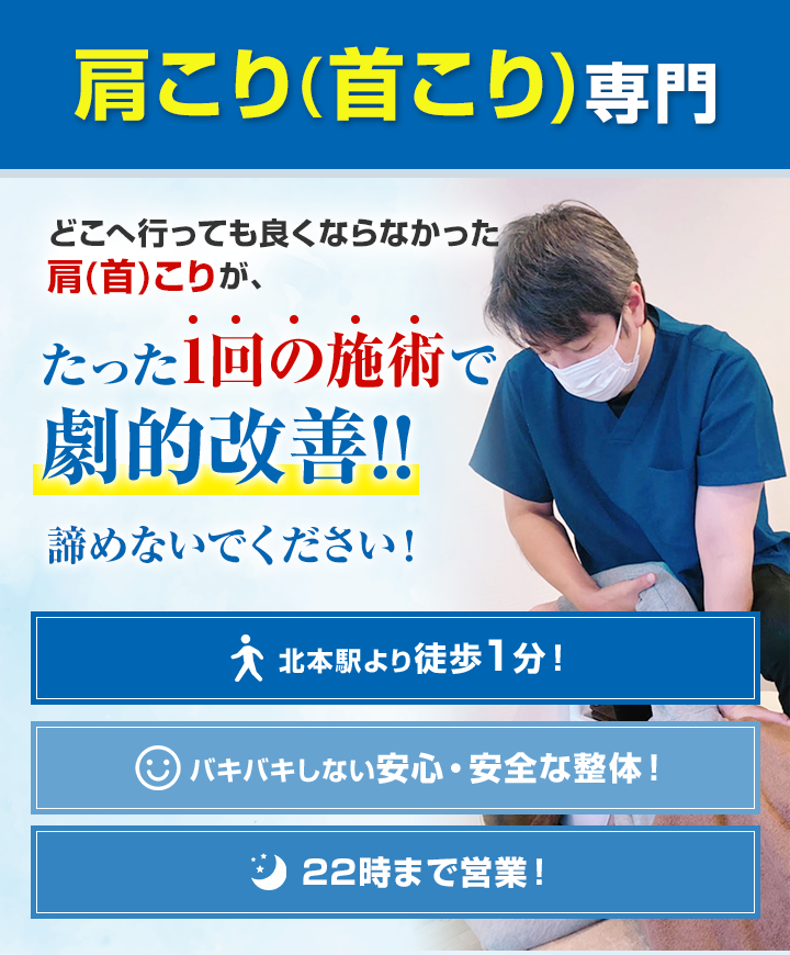 肩こり（首こり）専門　どこへ行っても良くならなかった肩（首）こりが、たった1回の施術で劇的改善！！諦めないでください！