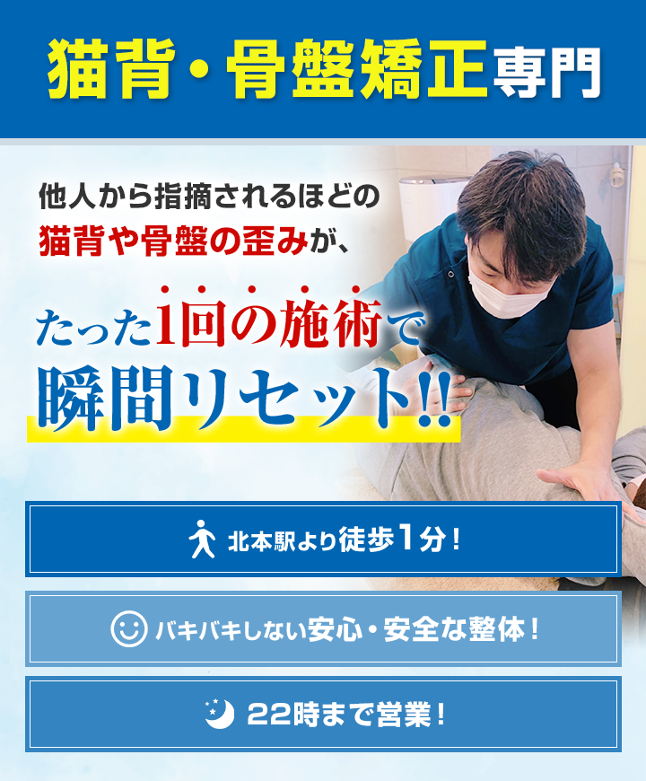 猫背・骨盤矯正専門　他人から指摘されるほどの 猫背や骨盤の歪みが、たった1回の施術で瞬間リセット!!