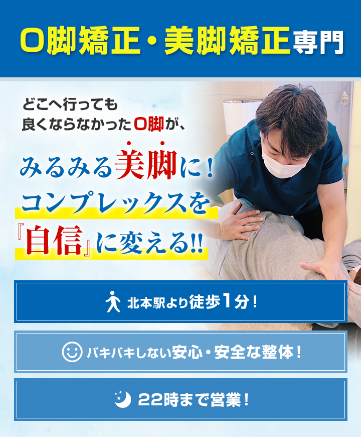 O脚矯正・美脚矯正専門　どこへ行っても良くならなかったO脚が、みるみる美脚に！コンプレックスを「自信」に変える!!